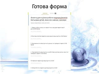 Готова форма
 