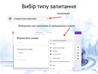 Вибір типу запитання
Натискаємо
Вибираємо тип запитання із випадаючого списку
 