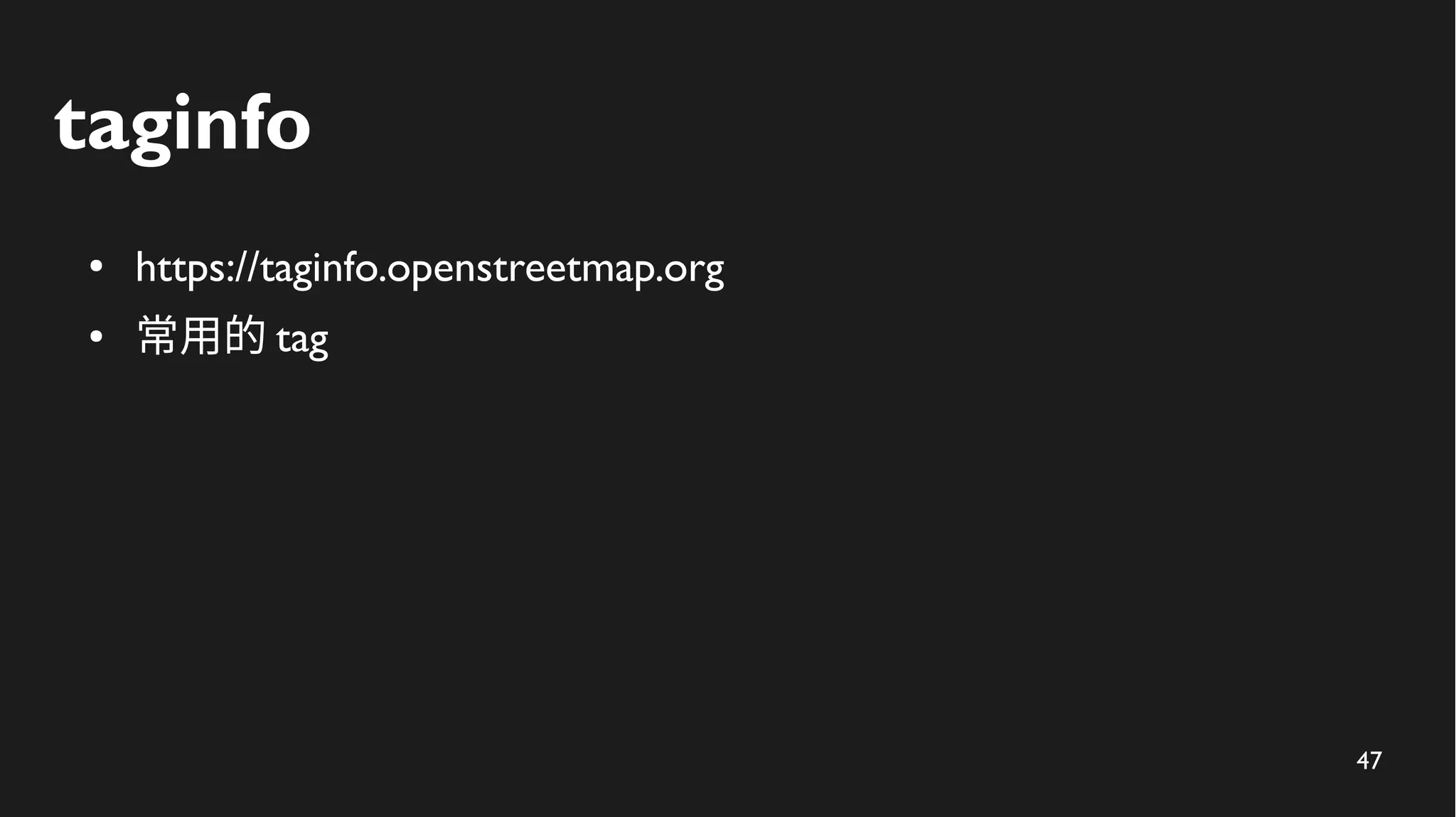 47
taginfo
● https://taginfo.openstreetmap.org
● 常用的 tag
 