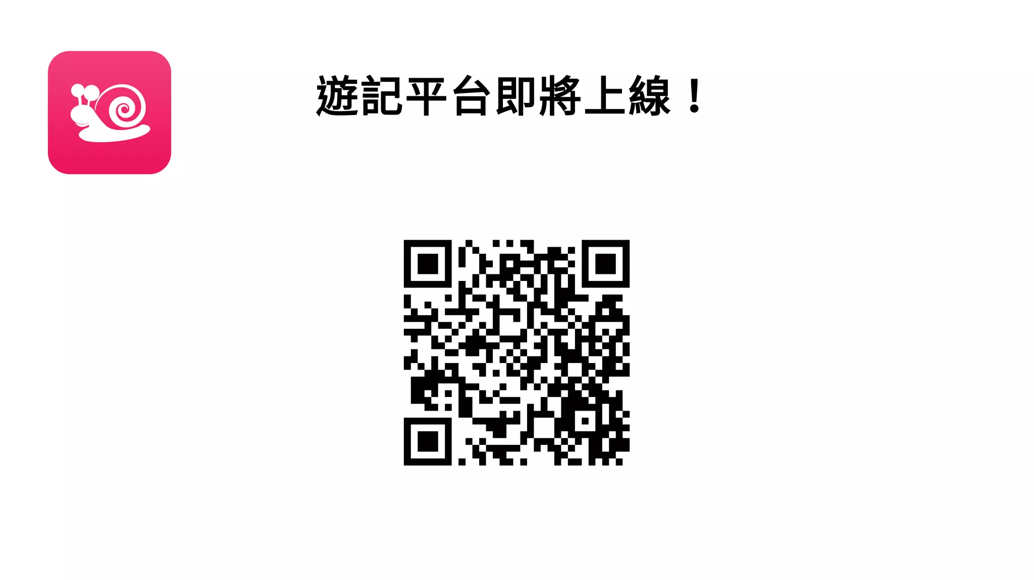 遊記平台即將上線！
 