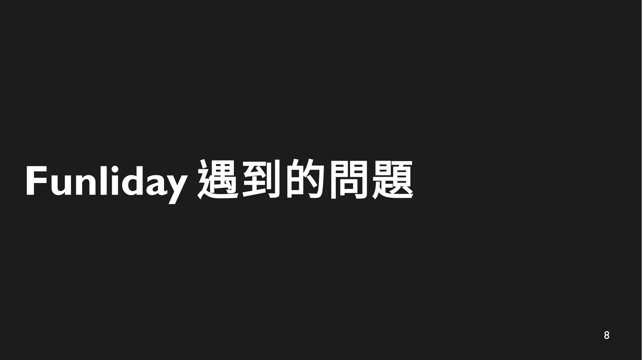 8
Funliday 遇到的問題
 