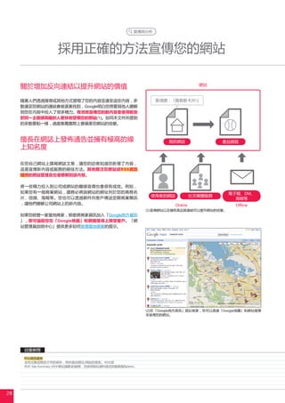 宣傳與分析




                    採用正確的方法宣傳您的網站

     關於增加反向連結以提升網站的價值                                                          網站


     隨著人們透過搜尋或其他方式發現了您的內容並連至這些內容，多                           新消息 : 「我有新卡片!」
     數連至您網站的連結會被逐漸找到，Google明白您想要其他人瞭解
     到您在內容中投入了很多精力。有效地宣傳您的新內容會使得那些
     對同一主題感興趣的人更快地發現您的網站(1)。如同本文件所提到
     的多數要點一樣，過度推薦實際上會損害您網站的信譽。



     擅長在網誌上發佈通告並擁有極高的線                                            我的網誌                產品網頁
     上知名度

     在您自己網站上撰寫網誌文章，讓您的訪客知道您新增了內容，
     這是宣傳新內容或服務的絕佳方法。其他關注您網站或RSS資訊
     提供的網站管理員也會瞭解到該內容。

     將一些精力投入到公司或網站的離線宣傳也會很有成效。例如，
     如果您有一個商業網站，請務必將該網站的網址列於您的商務名                                                      電子報、DM、
     片、信頭、海報等。您也可以透過郵件向客戶傳送定期商業簡訊                          使用者的網誌            社交媒體服務
                                                                                         海報等
     ，讓他們瞭解公司網站上的新內容。                                               Online               Offline
                                                          (1)宣傳網站以及擁有高品質連結可以提升網站的信譽。
     如果您經營一家當地商家，那麼將商家資訊加入「Google地方資訊
     」，即可協助您在「Google地圖」和網路搜尋上開發客戶。「網
     站管理員說明中心」提供更多如何宣傳當地商家的提示。




                                                          (2)在「Google地方資訊」登記商家，您可以透過「Google地圖」和網站搜尋
                                                          來宣傳您的網站。




      詞彙解釋
      RSS資訊提供
      含有完整或概括文字的資料，用來描述網站/網誌的更新。RSS是
      RDF Site Summary (RDF網站摘要)的縮寫，而使用相似資料格式的服務稱為Atom。




28
 