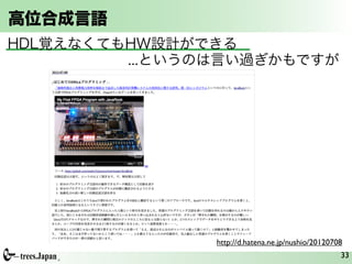 高位合成言語
HDL覚えなくてもHW設計ができる
         ...というのは言い過ぎかもですが




                http://d.hatena.ne.jp/nushio/20120708
                                                    33
 