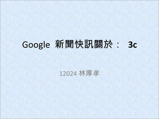 Google  新聞快訊關於：  3c 12024 林厚孝 