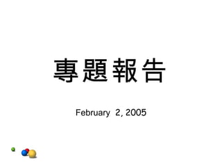 專題報告 February  2, 2005 