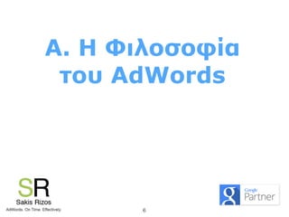 A. Η Φιλοσοφία
του AdWords
6
 