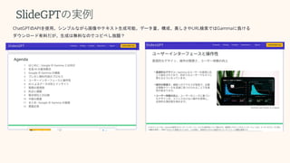 SlideGPTの実例
ChatGPTのAPIを使用。シンプルながら画像やテキスト生成可能。データ量、構成、美しさやURL検索ではGammaに負ける
ダウンロード有料だが、生成は無料なのでコピペし放題？
 