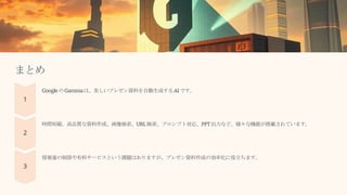 まとめ
GoogleのGammaは、美しいプレゼン資料を自動生成するAIです。
時間短縮、高品質な資料作成、画像検索、URL検索、プロンプト対応、PPT出力など、様々な機能が搭載されています。
情報量の制限や有料サービスという課題はありますが、プレゼン資料作成の効率化に役立ちます。
 