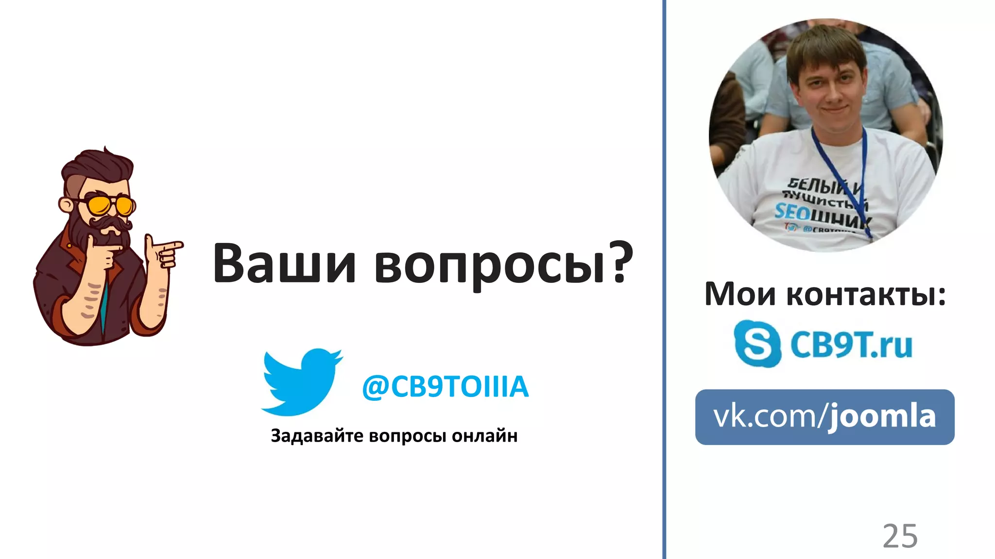 25
Мои контакты:
Ваши вопросы?
@CB9TOIIIA
Задавайте вопросы онлайн
 
