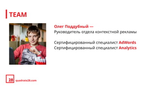 Олег Поддубный —
Руководитель отдела контекстной рекламы
Сертифицированный специалист AdWords
Сертифицированный специалист...