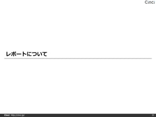 レポートについて




Cinci http://cinci.jp/   21
 