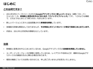 はじめに
 これは何ですか？

 •    2011年3月にベータリリースされたGoogleアナリティクスの新しいバージョン（通称「V5：バー
      ジョン5」）の、新機能と変更点を中心にまとめた「クイックリファレンス」です。「どのような...