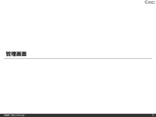 管理画面




Cinci http://cinci.jp/   51
 