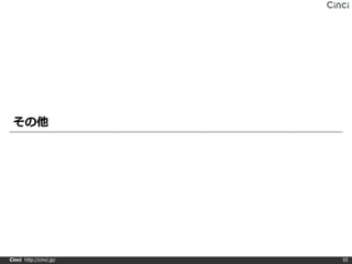 その他




Cinci http://cinci.jp/   55
 