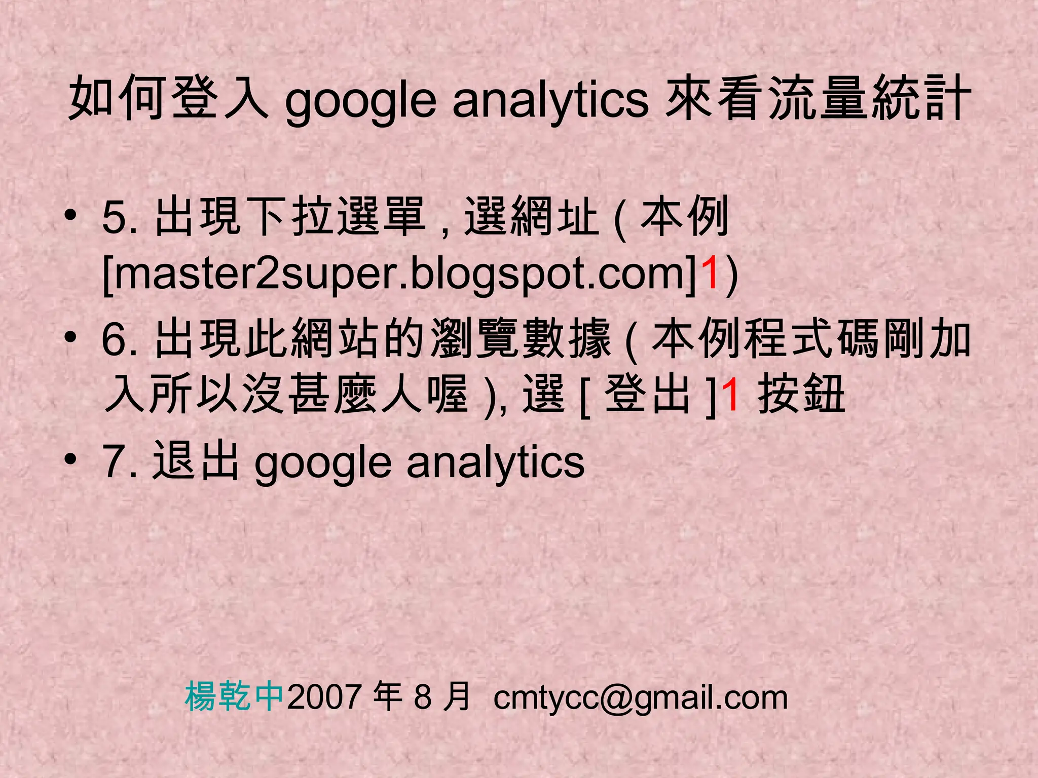 1. 登入網址 http://www.google.com/analytics/zh-TW/index.html   1 ( 或 http://www.google.com/analytics/), 出現 Google Analytics 頁面 , 選 [ 存取 Google Analytics 分析 ] 2 1 2 
