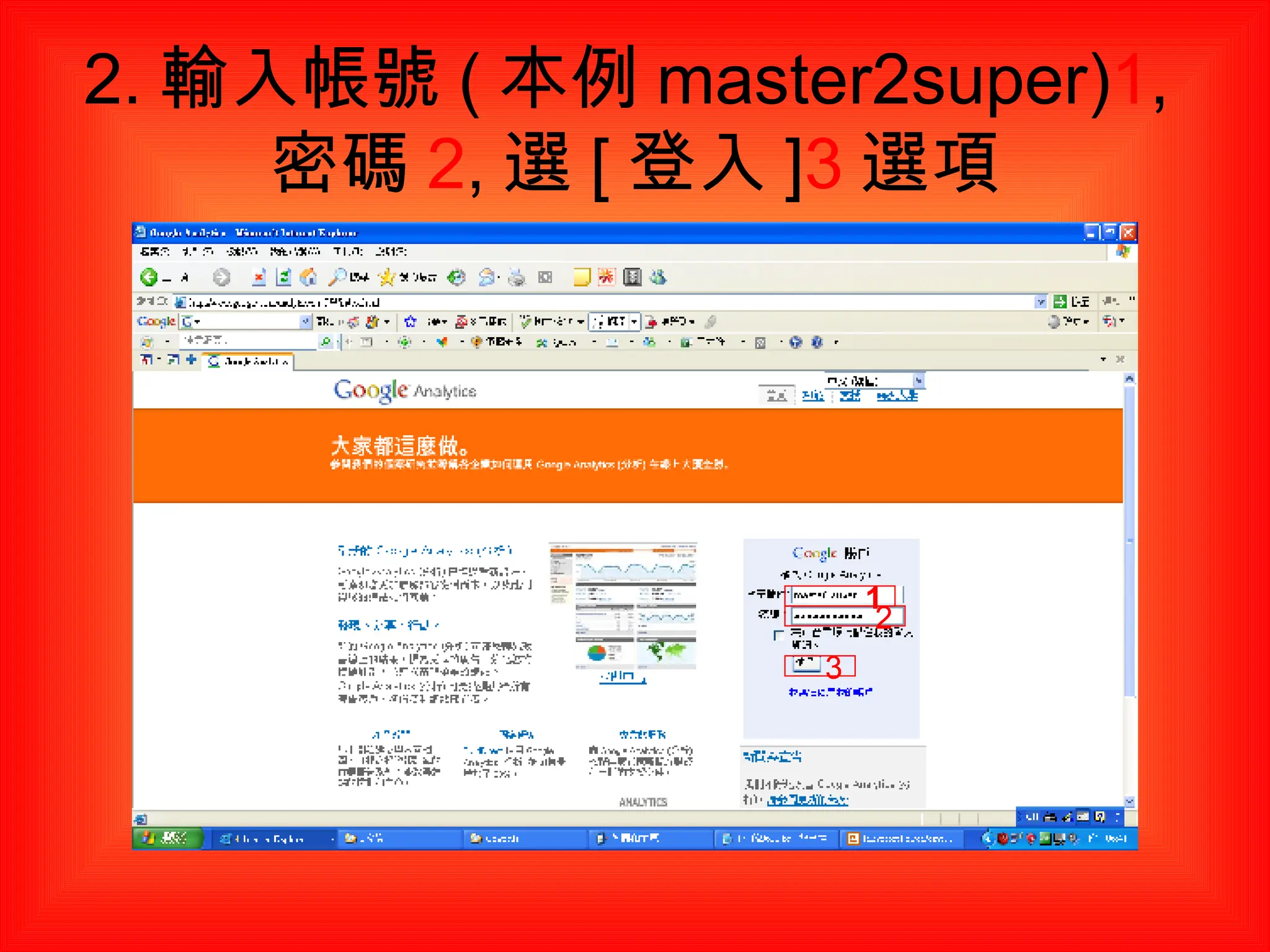 3. 輸入帳號 ( 本例 master2super) 1 , 密碼 2 , 選 [ 登入 ] 3 選項 1 2 3 