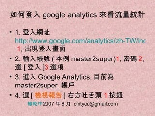 12_2 如何登入 google analytics 來看流量統計 楊乾中 2009 年 8 月  [email_address] 