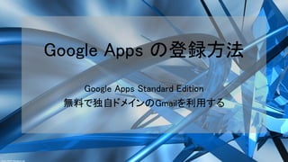 Google Apps の登録方法
   Google Apps Standard Edition
 無料で独自ドメインのGmailを利用する
 