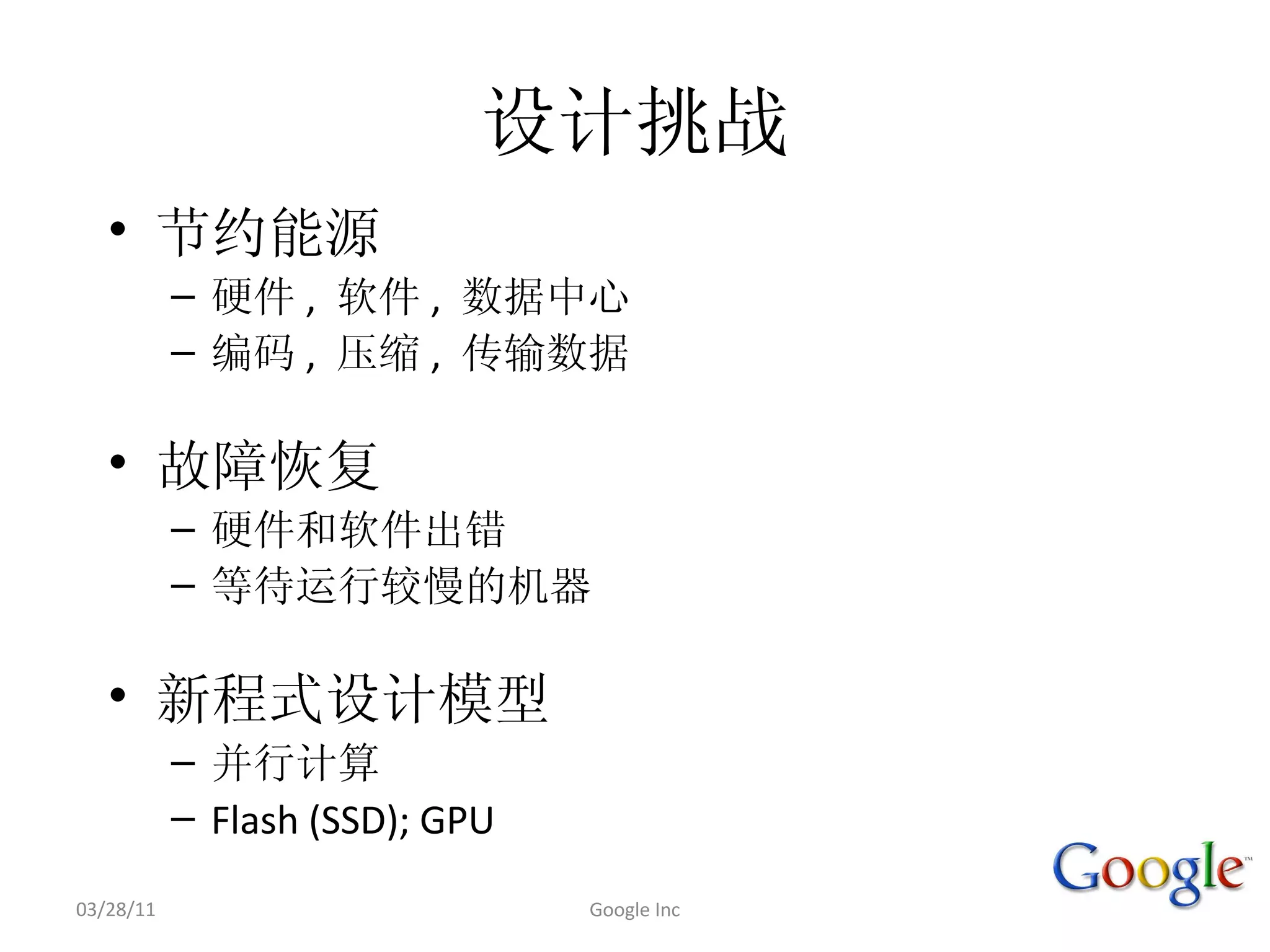 •
           –      ,      , 
           –      ,      , 

   •
           –
           –

   •
           –
           – Flash (SSD); GPU

03/28/11                        Google Inc
 