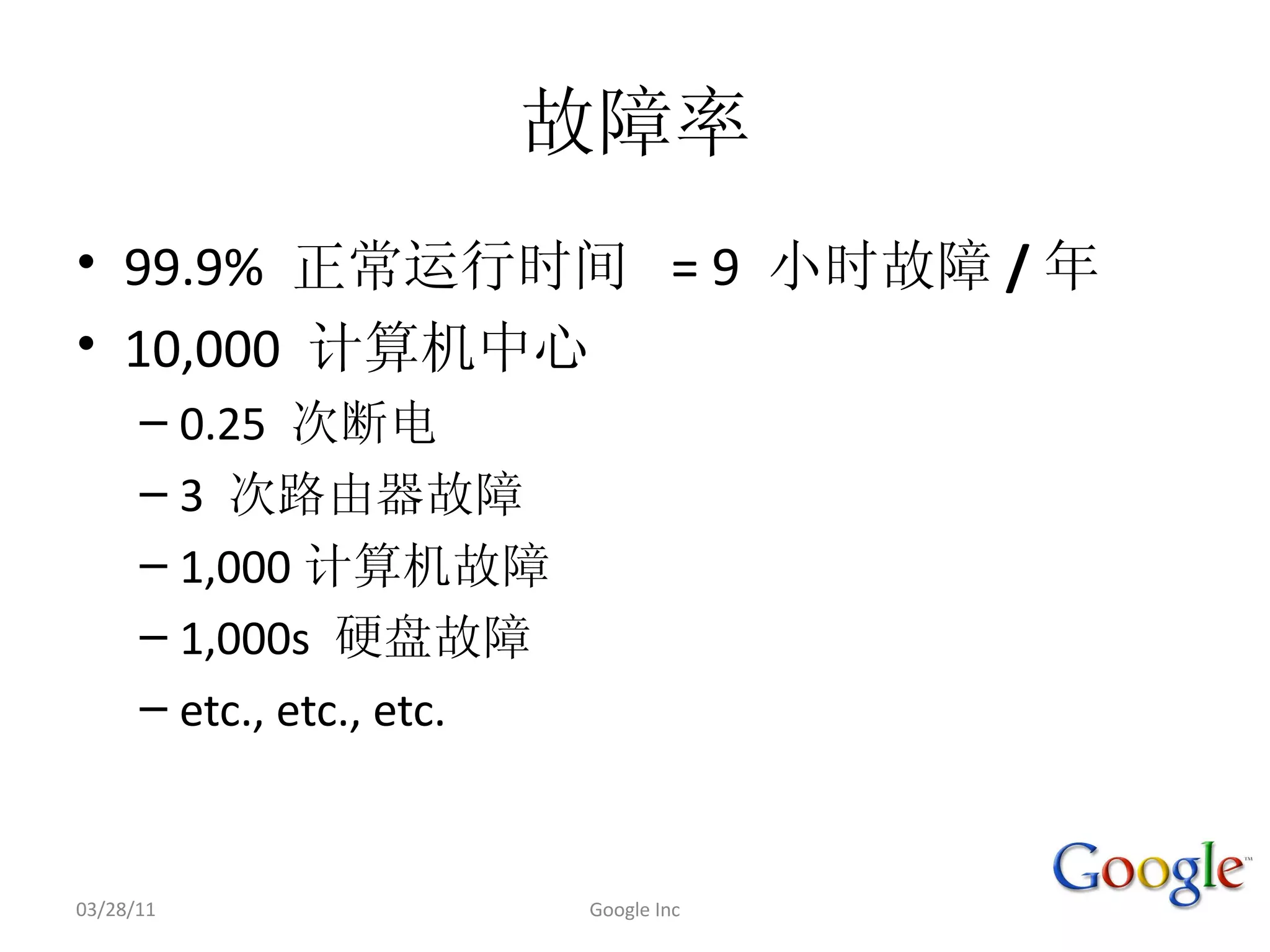 • 99.9%                            = 9    /
• 10,000 
      – 0.25 
      – 3 
      – 1,000
      – 1,000s 
      – etc., etc., etc.


03/28/11                   Google Inc
 
