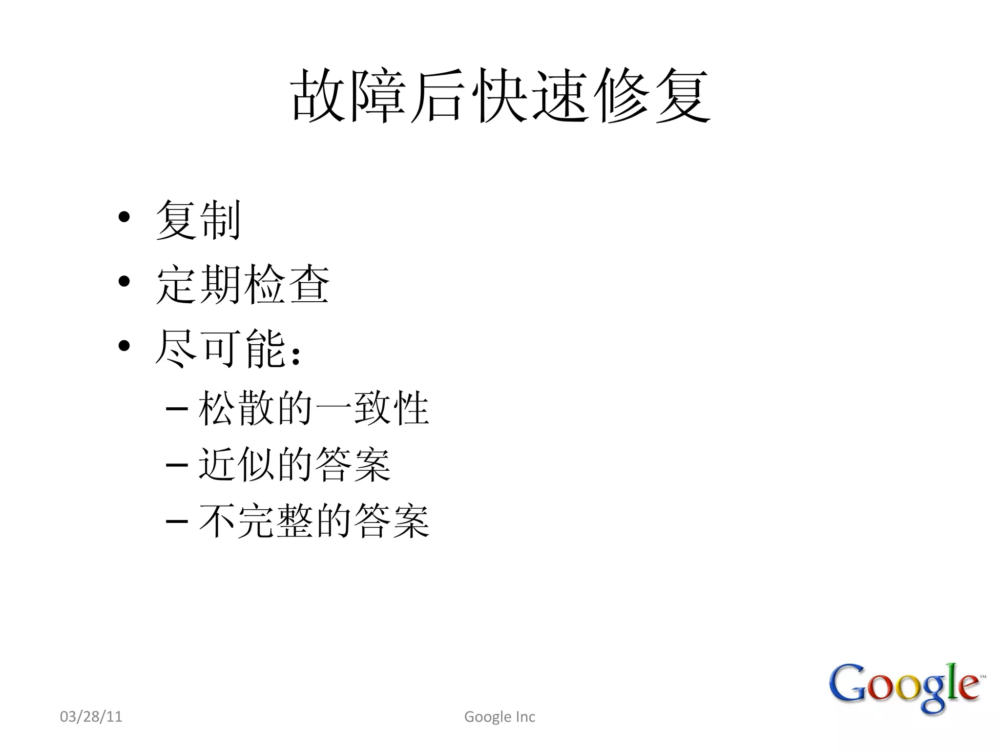 •
       •
       •
           –
           –
           –



03/28/11       Google Inc
 