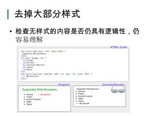 去掉大部分样式
• 检查无样式的内容是否仍具有逻辑性，仍
  容易理解
 