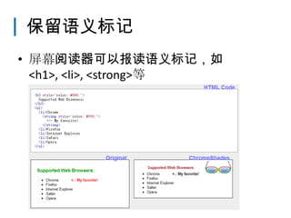 保留语义标记
• 屏幕阅读器可以报读语义标记，如
  <h1>, <li>, <strong>等
 