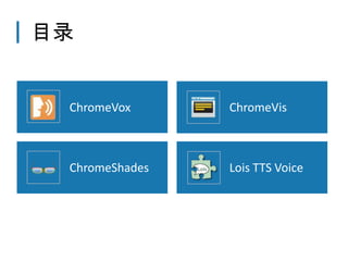 目录


 ChromeVox      ChromeVis



 ChromeShades   Lois TTS Voice
 