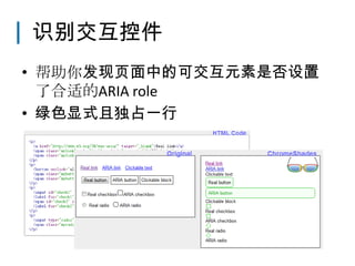 识别交互控件
• 帮助你发现页面中的可交互元素是否设置
  了合适的ARIA role
• 绿色显式且独占一行
 