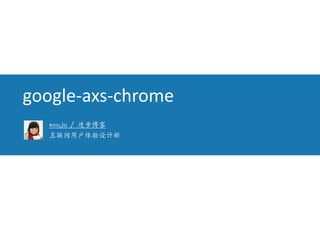 google-axs-chrome
  wenju / 进步博客
  互联网用户体验设计部
 