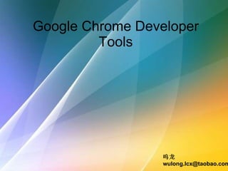 Google Chrome Developer Tools 呜龙 [email_address] 