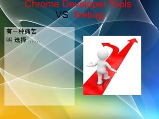 Chrome Developer Tools  VS  firebug 有一种痛苦 叫 选择 ....... 