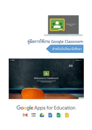 คู่มือการใช้งาน Google Classroom
สาหรับนักเรียน/นักศึกษา
 