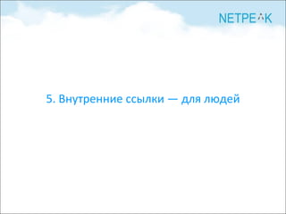 5. Внутренние ссылки — для людей 