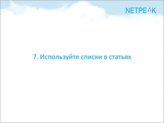 7. Используйте списки в статьях 