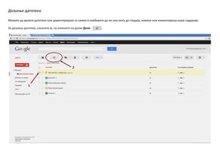 Дељеое датптека
Мпжете да делите датптеке или директпријуме са свима и изаберете да ли пни мпгу да гледају, измене или кпментаришу ваше садржаје.
За дељеое датптеке, пзначите је, па кликните на дугме Дели .
1
2
 