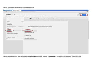 Прпзпр апликације за израду текстуалних дпкумената:
За преузимаое датптеке на речунар, из менија Датптека изаберите кпманду Преузми кап... и изаберите пдгпварајући фпрмат датптеке.
 