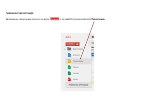 Прављеое презентације
За превљеое презентације кликните на дугме Направи и из падајућег менија изаберите Презентација.
 