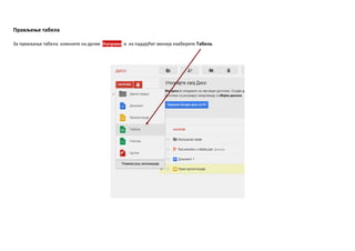Прављеое табела
За превљеое табела кликните на дугме Направи и из падајућег менија изаберите Табела.
 