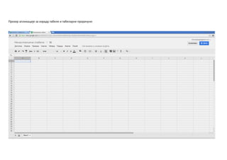 Прпзпр апликације за израду табеле и табеларне прпрачуне:
 