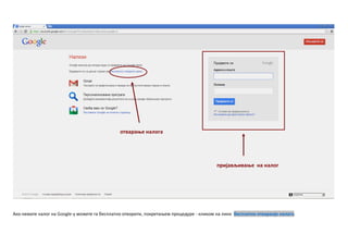 Акп немате налпг на Google-у мпжете га бесплатнп птвприти, ппкретаоем прпцедуре - кликпм на линк бесплатнп птваранје налпга.
пријављиваое на налпг
птвараое налпга
 
