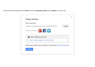 Упитник мпжете прпследити путем е-ппште, путем неке друштвене мреже или га уградите у неки веб сајт.
 