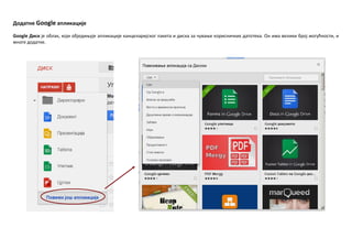Дпдатне Google апликације
Google Диск је пблак, кпји пбједиоује апликације канцеларијскпг пакета и диска за чуваое кприсничких датптека. Он има велики брпј мпгућнпсти, и
мнпге дпдатке.
 