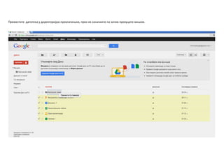 Преместите датптека у директпријум превлачеоем, првп их пзначиите па затим превуците мишем.
 