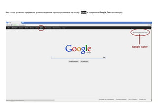 Акп сте се успешнп пријавили, у нпвпптвпренпм прпзпру кликнете на ппцију Диск и ппкрените Google Диск апликацију.
Google налпг
 