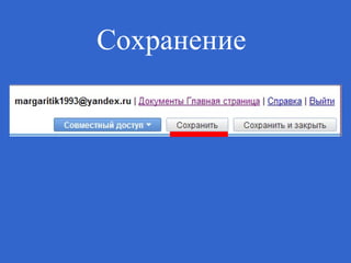 Сохранение 
