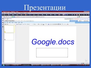 Презентации 