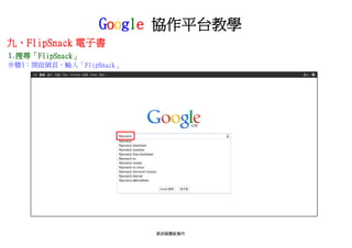Google 協作平台教學
九、FlipSnack 電子書
1.搜尋「FlipSnack」
步驟1：開啟網頁，輸入「FlipSnack」

資訊媒體組製作

 