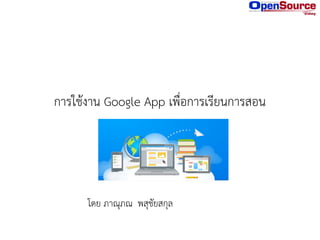 การใช้งาน Google App เพื่อการเรียนการสอน

โดย ภาณุภณ พสุชัยสกุล

 