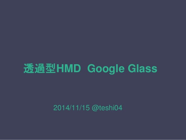 透過型hmd Google Glass